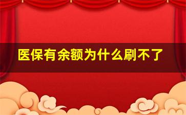 医保有余额为什么刷不了