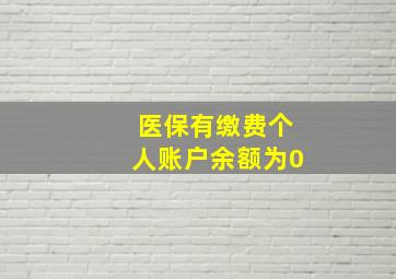 医保有缴费个人账户余额为0