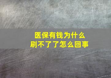 医保有钱为什么刷不了了怎么回事