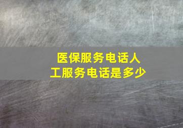 医保服务电话人工服务电话是多少