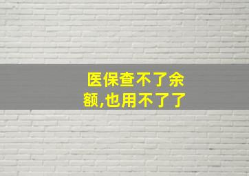 医保查不了余额,也用不了了