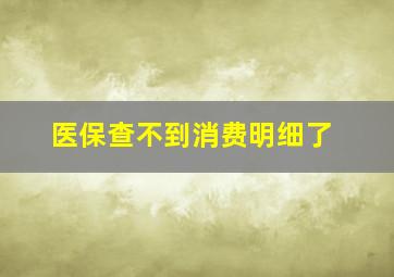 医保查不到消费明细了