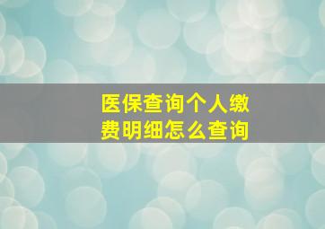 医保查询个人缴费明细怎么查询