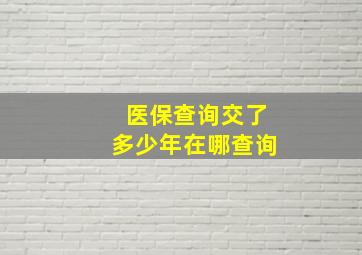 医保查询交了多少年在哪查询