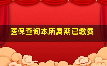 医保查询本所属期已缴费