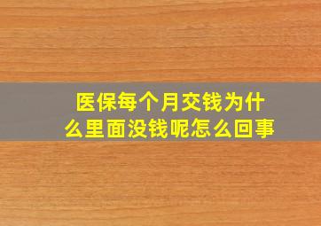 医保每个月交钱为什么里面没钱呢怎么回事