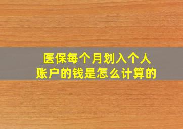 医保每个月划入个人账户的钱是怎么计算的