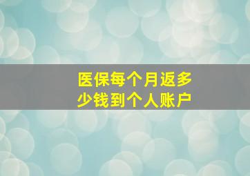 医保每个月返多少钱到个人账户