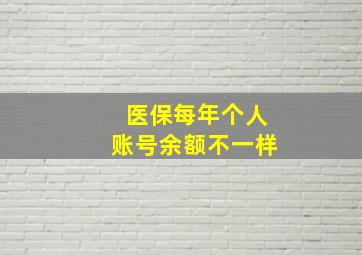 医保每年个人账号余额不一样