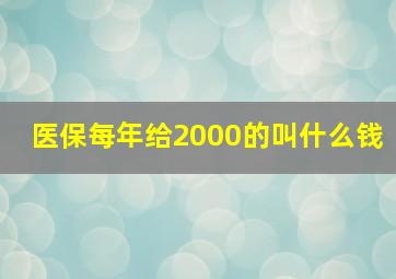 医保每年给2000的叫什么钱