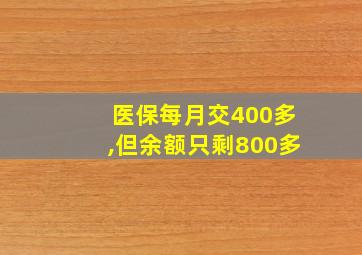 医保每月交400多,但余额只剩800多