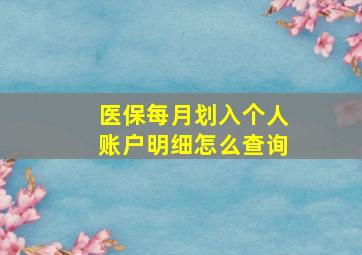 医保每月划入个人账户明细怎么查询