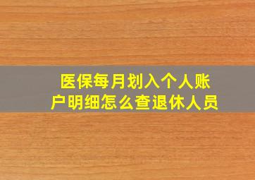 医保每月划入个人账户明细怎么查退休人员