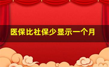 医保比社保少显示一个月