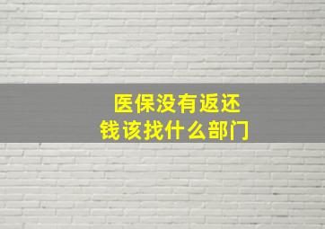 医保没有返还钱该找什么部门