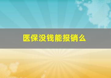 医保没钱能报销么