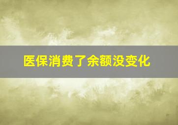 医保消费了余额没变化