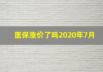 医保涨价了吗2020年7月