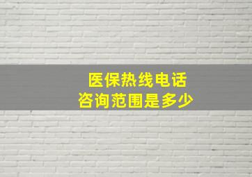 医保热线电话咨询范围是多少