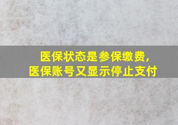 医保状态是参保缴费,医保账号又显示停止支付