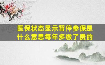 医保状态显示暂停参保是什么意思每年多缴了费的