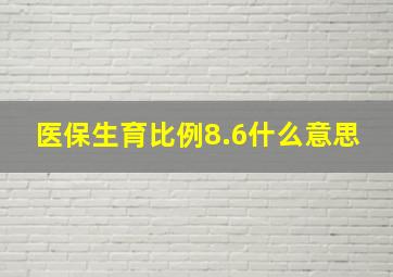 医保生育比例8.6什么意思