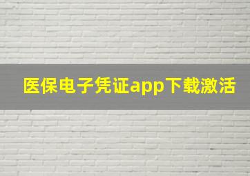 医保电子凭证app下载激活