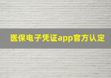 医保电子凭证app官方认定