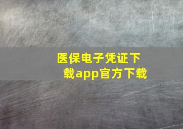 医保电子凭证下载app官方下载