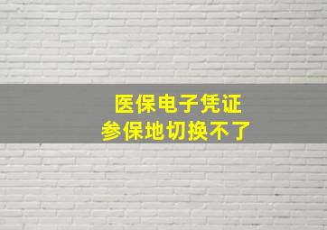 医保电子凭证参保地切换不了