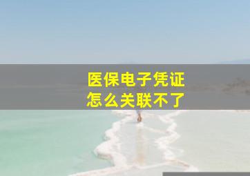 医保电子凭证怎么关联不了