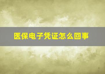 医保电子凭证怎么回事