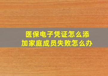 医保电子凭证怎么添加家庭成员失败怎么办