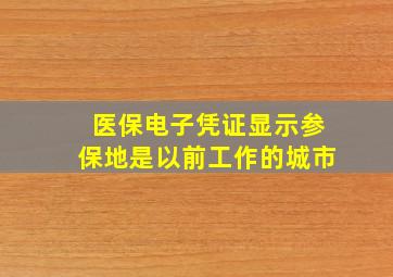 医保电子凭证显示参保地是以前工作的城市