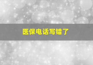 医保电话写错了