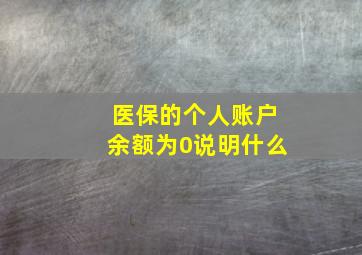 医保的个人账户余额为0说明什么