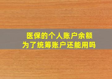 医保的个人账户余额为了统筹账户还能用吗