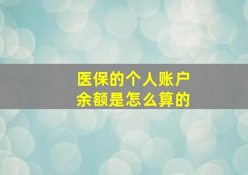 医保的个人账户余额是怎么算的