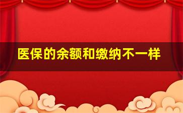 医保的余额和缴纳不一样