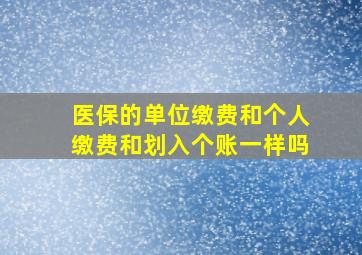 医保的单位缴费和个人缴费和划入个账一样吗