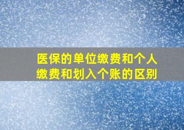 医保的单位缴费和个人缴费和划入个账的区别