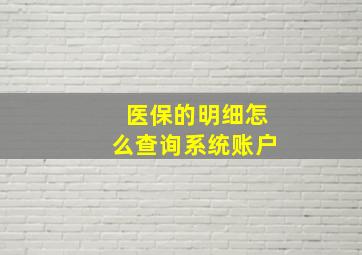 医保的明细怎么查询系统账户