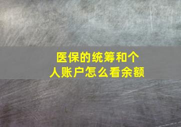 医保的统筹和个人账户怎么看余额