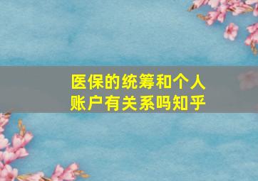 医保的统筹和个人账户有关系吗知乎