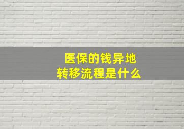 医保的钱异地转移流程是什么