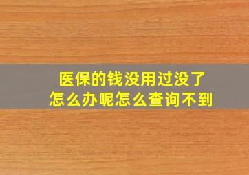 医保的钱没用过没了怎么办呢怎么查询不到