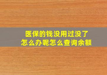 医保的钱没用过没了怎么办呢怎么查询余额