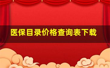 医保目录价格查询表下载