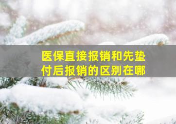 医保直接报销和先垫付后报销的区别在哪