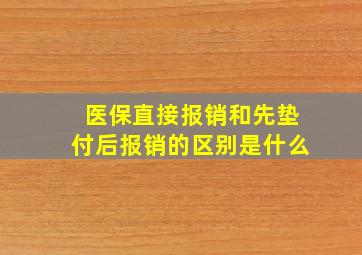 医保直接报销和先垫付后报销的区别是什么